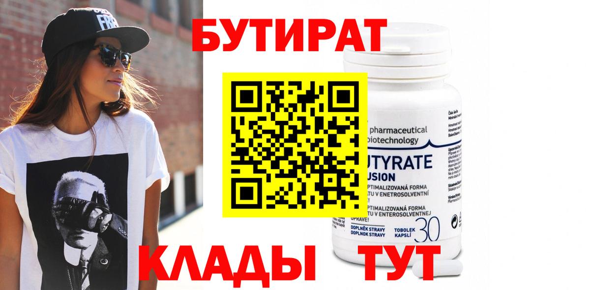 БУТИРАТ Butirat Славянск-на-Кубани