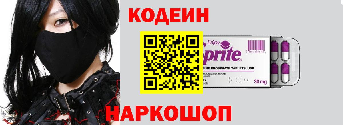 Кодеин напиток Lean (лин)  Вход с VPN  Кодеин Purple Drank  Славянск-на-Кубани 